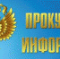 Прокуратура Енотаевского района информирует - Газета Енотаевский вестник