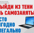 Выйди из тени - стань самозанятым! - Администрация Енотаевского района