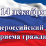 Информация о проведении общероссийского дня приема граждан 14 декабря 2020 года - Администрация Енотаевского района