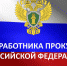 Уважаемые работники прокуратуры Енотаевского района! - Администрация Енотаевского района