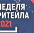 МЕЖДУНАРОДНЫЙ ФОРУМ БИЗНЕСА И ВЛАСТИ «НЕДЕЛЯ РИТЕЙЛА» - Администрация Енотаевского района