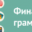 Всероссийский онлайн – зачет по финансовой грамотности для населения и предпринимателей - Администрация Енотаевского района