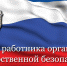 Уважаемые сотрудники Федеральной службы безопасности! - Администрация Енотаевского района