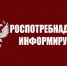 Управления Роспотребнадзора по Астраханской области в Наримановском, Енотаевском и Черноярском районах информирует - Администрация Енотаевского района
