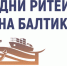 О проведении межрегионального форума «Дни ритейла на Балтике» - Администрация Енотаевского района