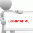 Внимание! - Администрация Енотаевского района