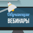 Информация по проведению вебинаров по электронной торговле - Администрация Енотаевского района