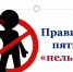 Правило пяти "НЕТ" - Администрация Енотаевского района