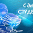 Дорогие друзья, студенты и учащиеся! - Администрация Енотаевского района
