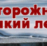 Осторожно!  Тонкий лед! - Администрация Енотаевского района