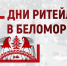 Проведение Межрегионального форума бизнеса и власти «Дни ритейла в Беломорье» - Енотаевский муниципальный округ