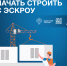 Информация для подрядчиков о счетах эскроу - Енотаевский муниципальный округ
