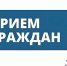 График проведения приемов граждан руководством Енотаевского межрайонного следственного отдела на первое полугодие 2026 года - Енотаевский муниципальный округ
