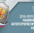 Национальному антитеррористическому комитету исполнилось 20 лет - Енотаевский муниципальный округ