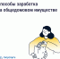 Как получать дополнительные доходы от общего имущества и на что их можно потратить - Енотаевский муниципальный округ