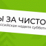 Всероссийская неделя субботников «Мы за чистоту»: объединяем усилия ради экологии - Енотаевский муниципальный округ