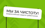 Всероссийская неделя субботников «Мы за чистоту»: объединяем усилия ради экологии
