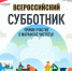 Присоединяйся к Всероссийскому субботнику! - Енотаевский муниципальный округ