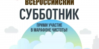 Присоединяйся к Всероссийскому субботнику! - Енотаевский муниципальный округ