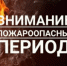 Пожарная  безопасность в весенне-летний пожароопасный период 2026 года - Енотаевский муниципальный округ